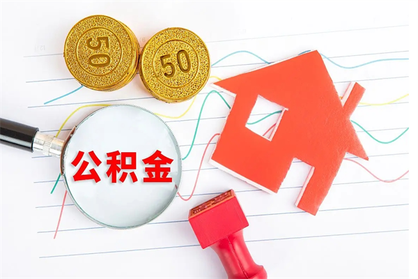 淮南住房公积金离职封存怎么提取（公积金离职封存可以提取吗）