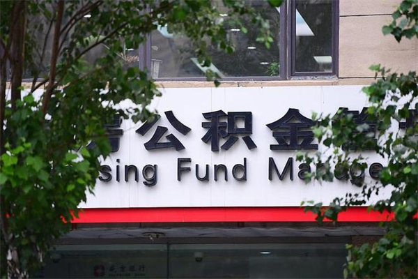 淮南湖州离职后公积金多久可以取出来（湖州公积金能提出来吗）