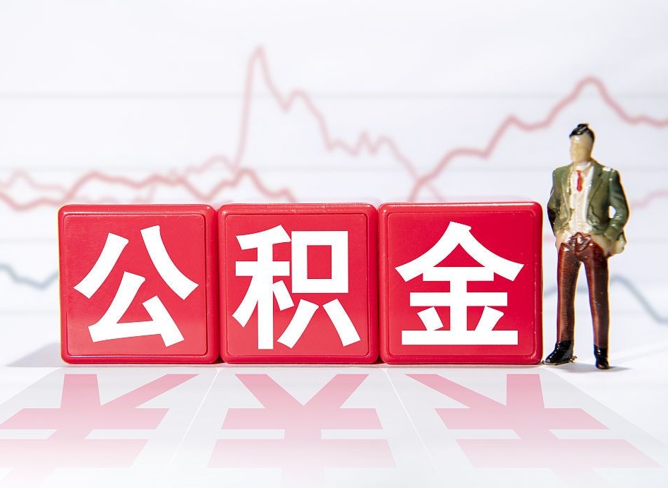 淮南公积金不用离职证明提取出来（公积金提取没离职证明可以吗）