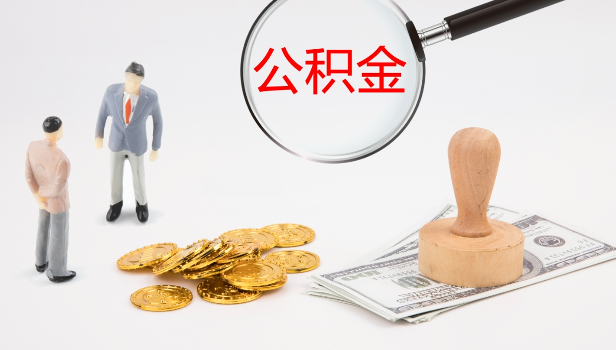 淮南离职后住房公积金怎么提取出来（离职了,住房公积金个人怎么提取）