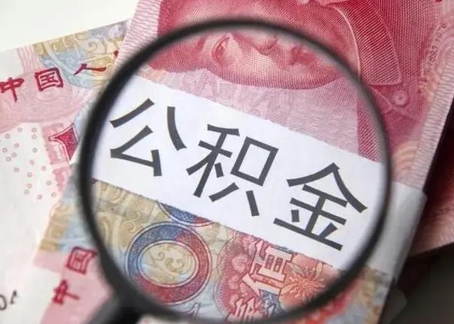 淮南相城区离职公积金提取流程（相城区公积金中心在哪里）