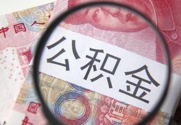 淮南公积金提取要满6个月吗（提取公积金需要留存6个月吗）