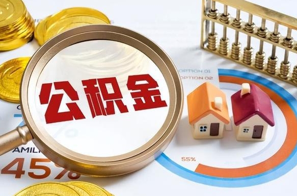 淮南个人提取公积金办法（提取个人公积金的条件）