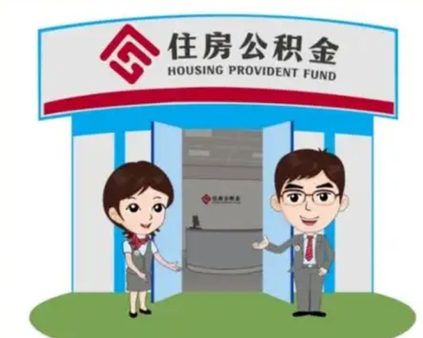 淮南怎么提前提取公积金（怎样提前提取住房公积金）